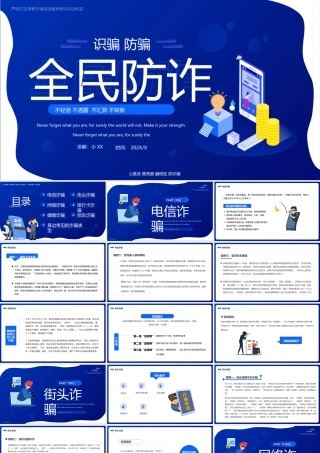 蓝色扁平全民防诈主题教育动态.pptx