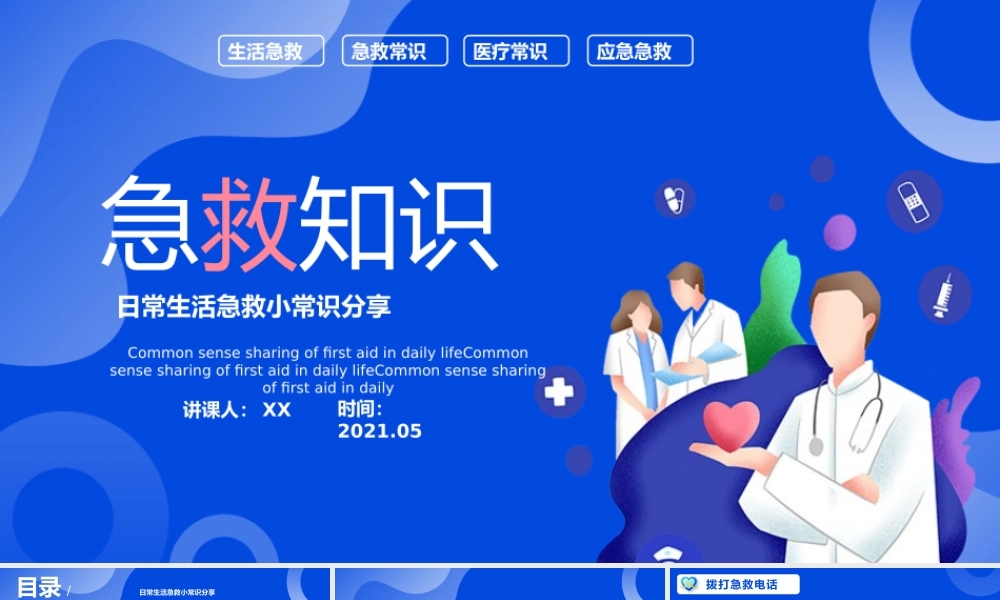 蓝色卡通日常急救知识PPT模版.pptx