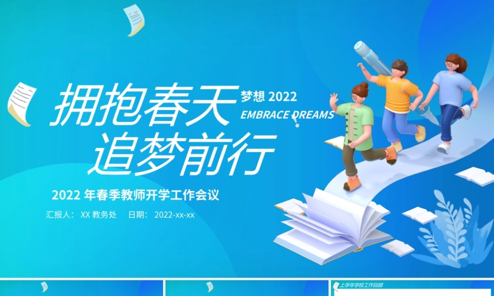 2022春季开学教师工作会议PPT模板.pptx