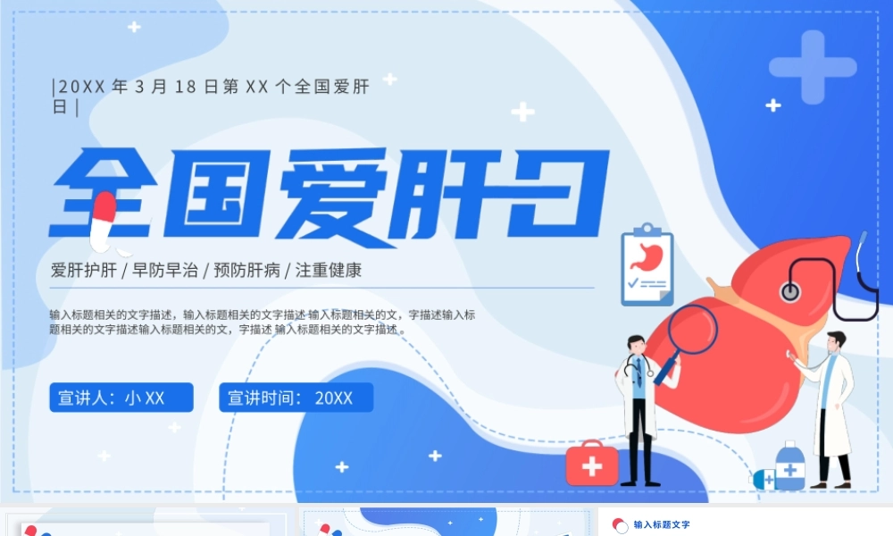 蓝色插画扁平化全国爱肝日公益宣传PPT通用模板.pptx