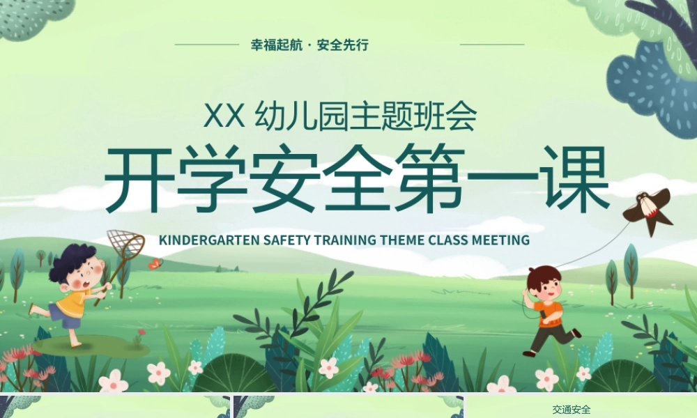 卡通风开学第一课安全教育PPT模板.pptx