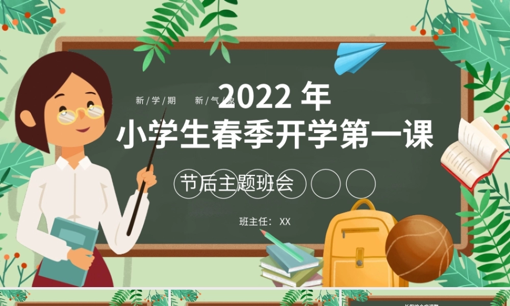 卡通风春季开学季小学生开学第一课PPT模板.pptx