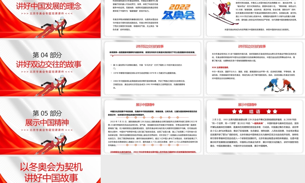 红色党政以冬奥会为契机讲好中国故事PPT模板.pptx