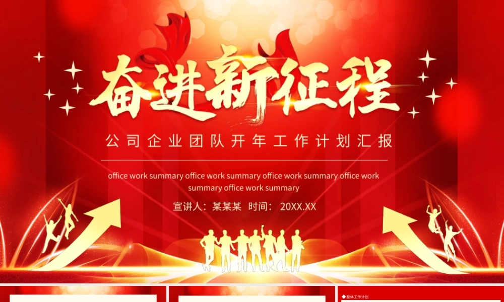 奋进新征程公司企业团队开年工作计划汇报动态PPT.pptx