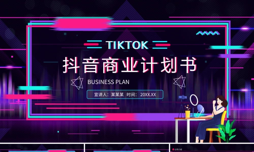 抖音商业计划书动态PPT.PPTX