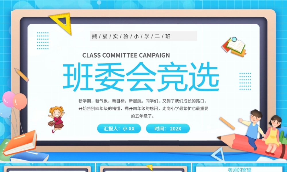 蓝色卡通风班委会竞选演讲PPT模板.pptx