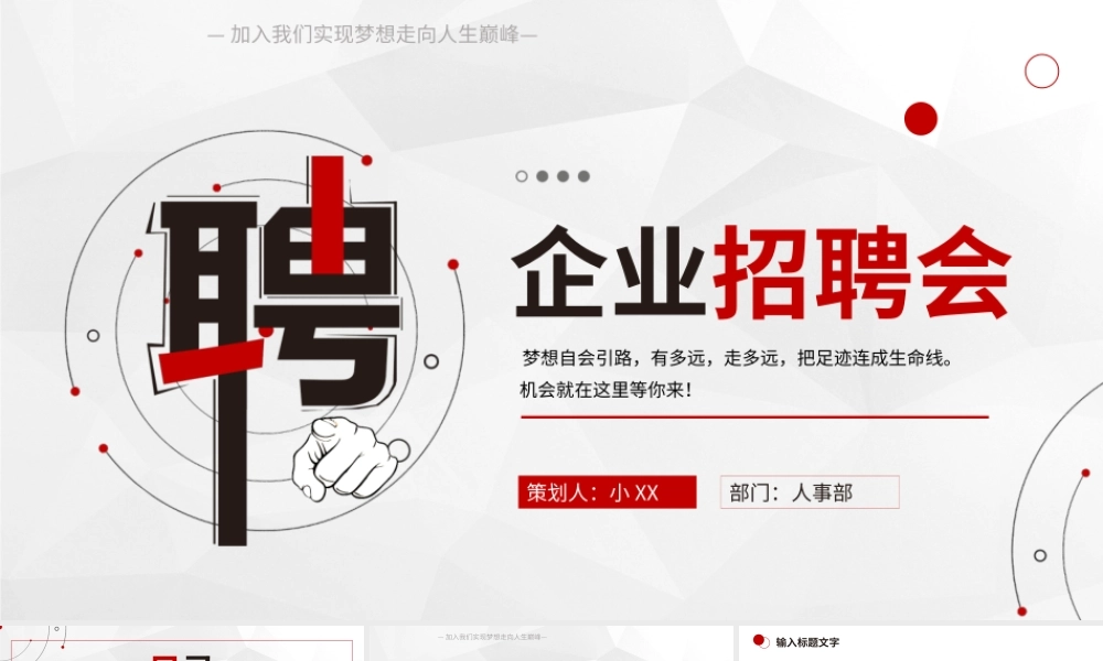 红色简约商务企业岗位招聘会PPT通用模板.pptx