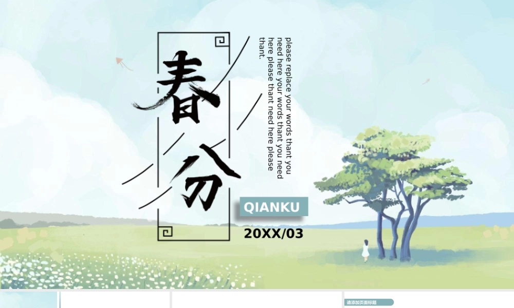 日系小清新插画风春分节气介绍通用PPT模板.pptx