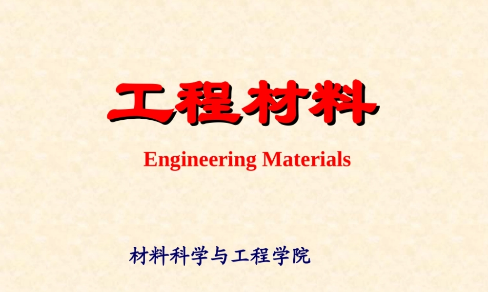 大学工程材料课件第三章材料制备的基本过程.ppt