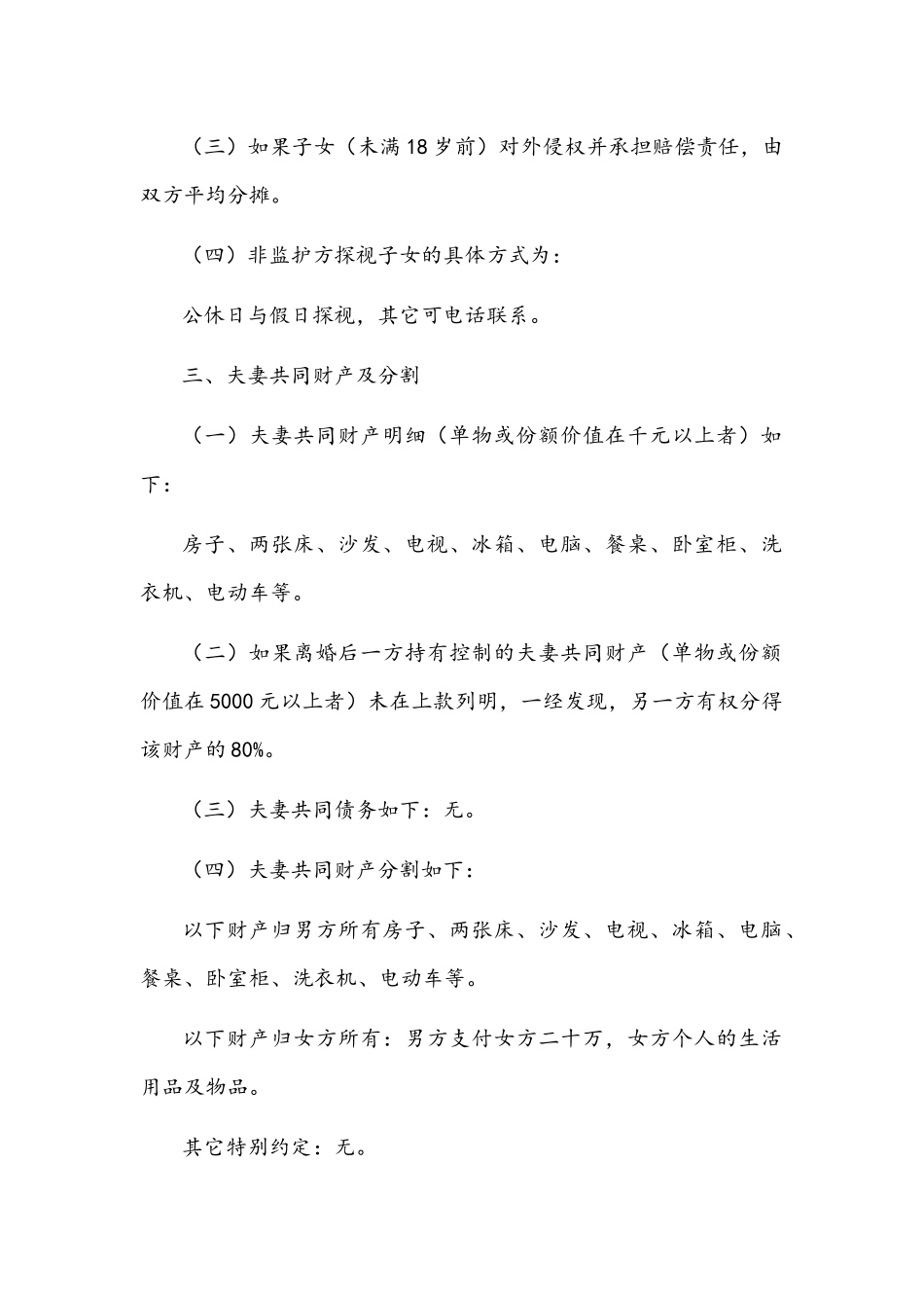 2022年自愿离婚协议书（两份）.docx_第2页