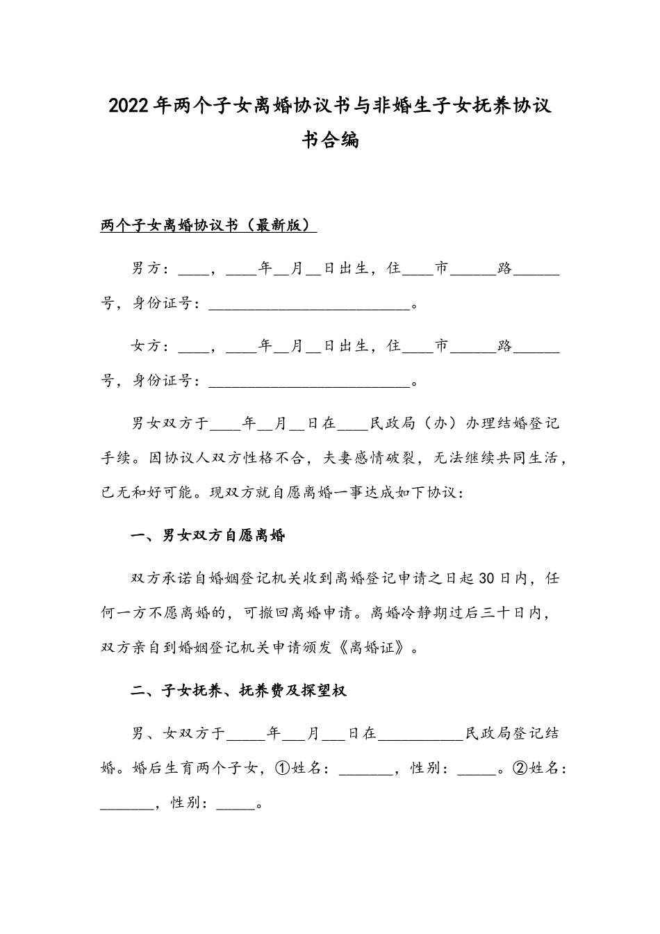 2022年两个子女离婚协议书与非婚生子女抚养协议书合编.docx_第1页