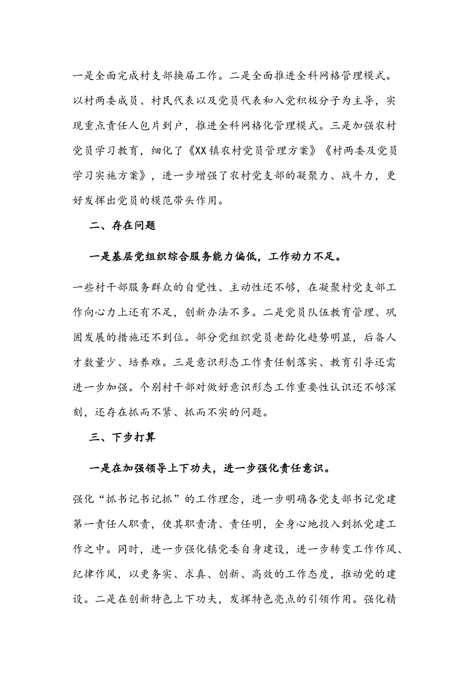 镇党委书记2021-2022年抓基层党建工作述职报告文稿.docx_第3页