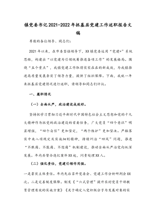 镇党委书记2021-2022年抓基层党建工作述职报告文稿.docx