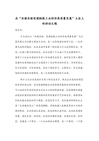 在“共建共振党建赋能工业经济高质量发展”大会上的讲话文稿.docx