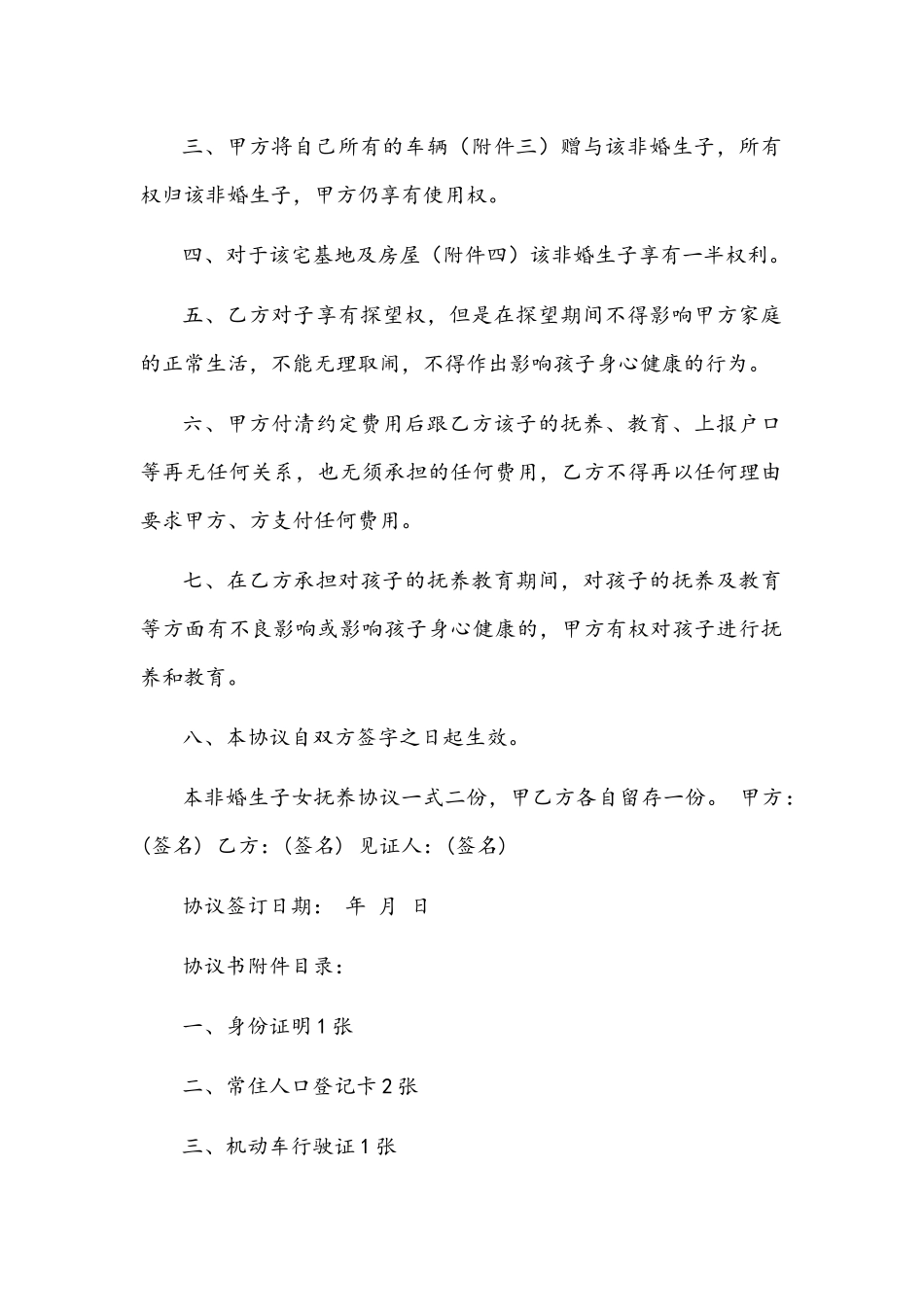 2022年非婚生子女抚养协议书与自愿离婚协议书合编.docx_第2页