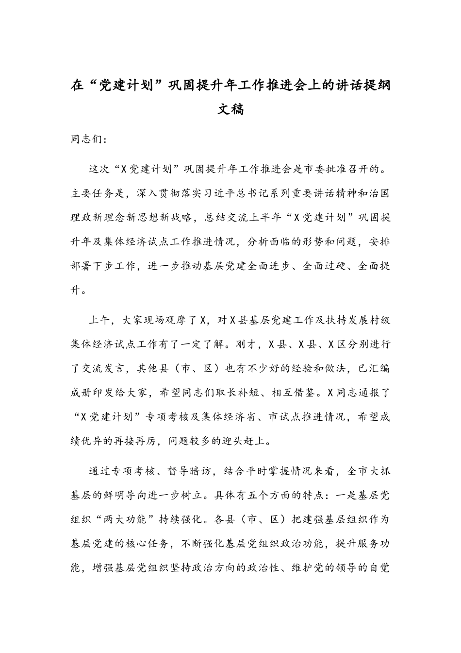 在“党建计划”巩固提升年工作推进会上的讲话提纲文稿.docx_第1页