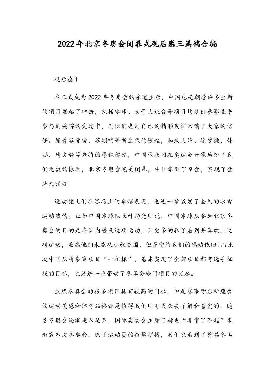 2022年北京冬奥会闭幕式观后感三篇稿合编.docx_第1页