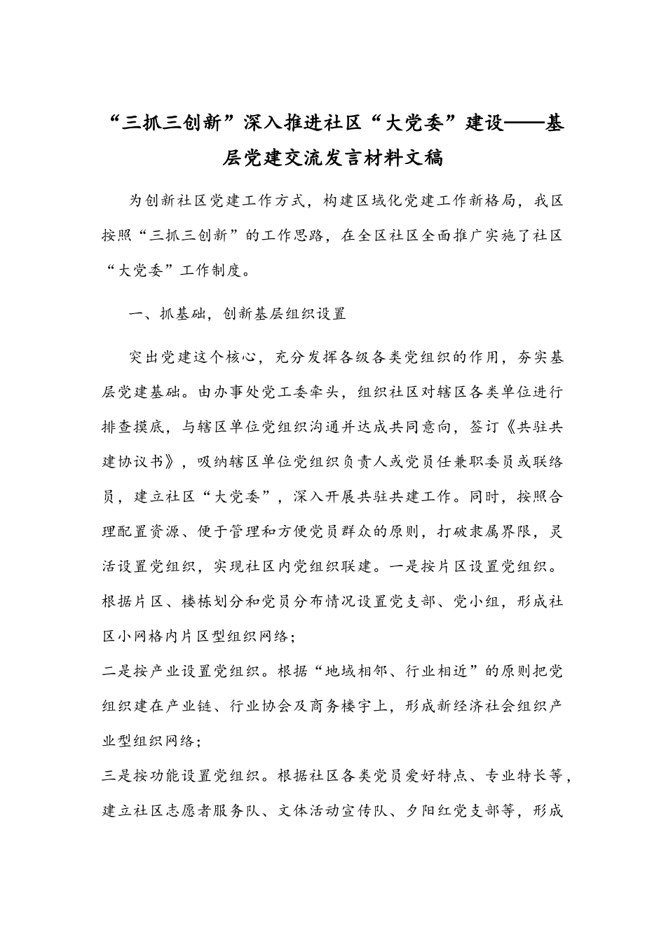 “三抓三创新”深入推进社区“大党委”建设——基层党建交流发言材料文稿.docx_第1页