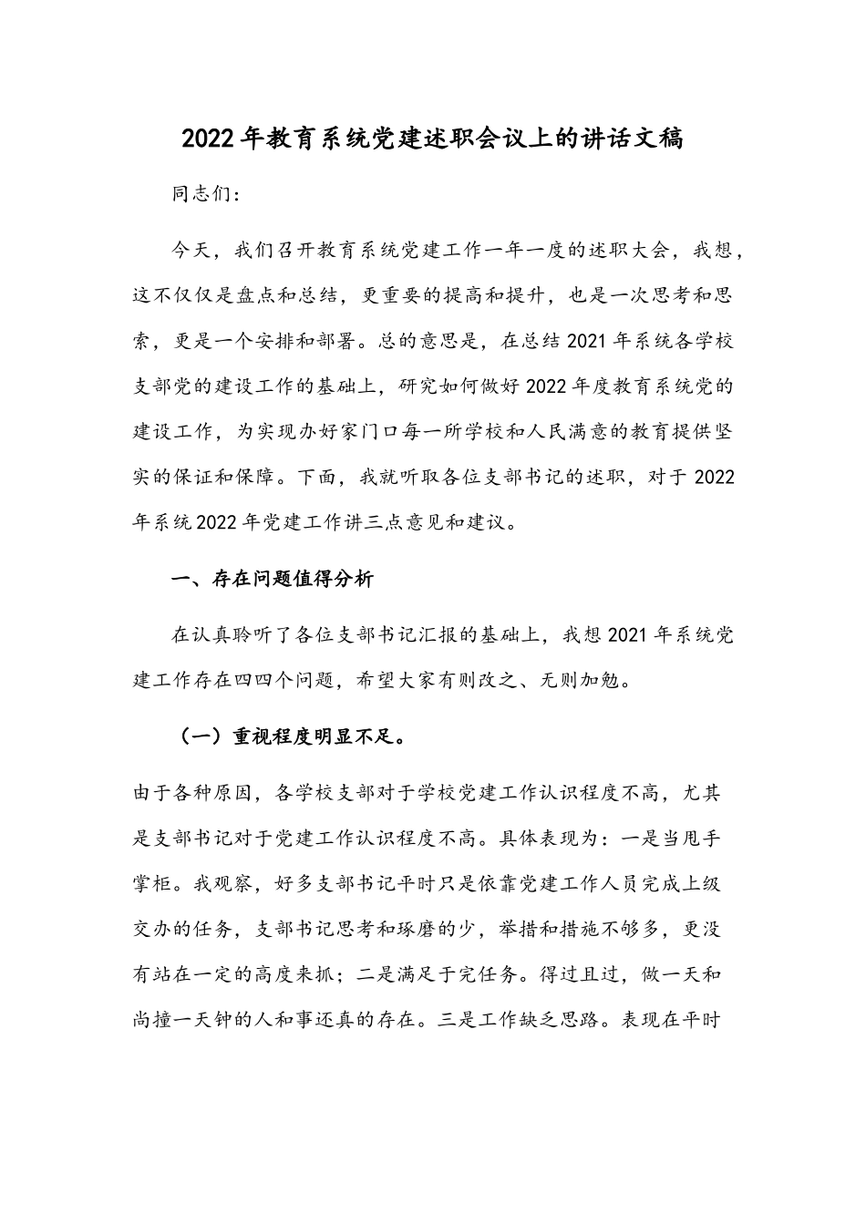 2022年教育系统党建述职会议上的讲话文稿.docx_第1页
