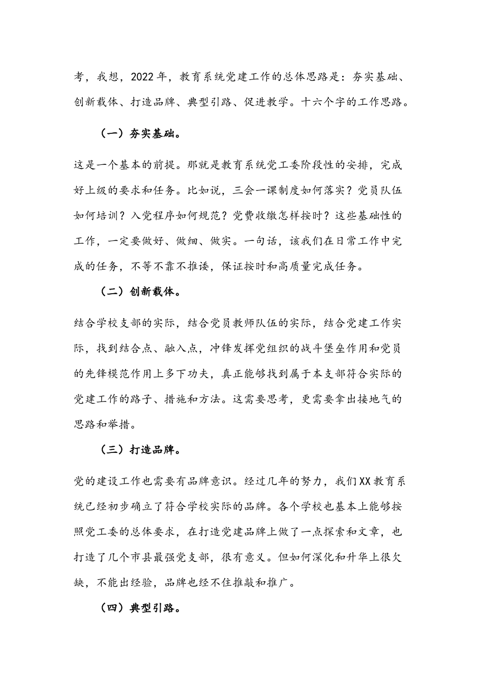 2022年教育系统党建述职会议上的讲话文稿.docx_第3页