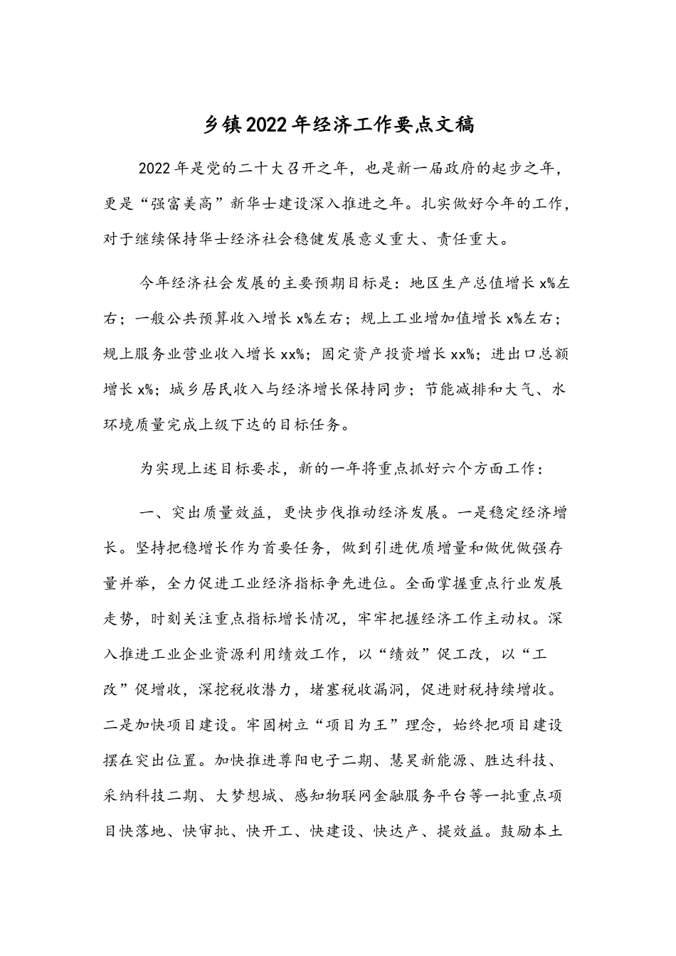 乡镇2022年经济工作要点文稿.docx_第1页