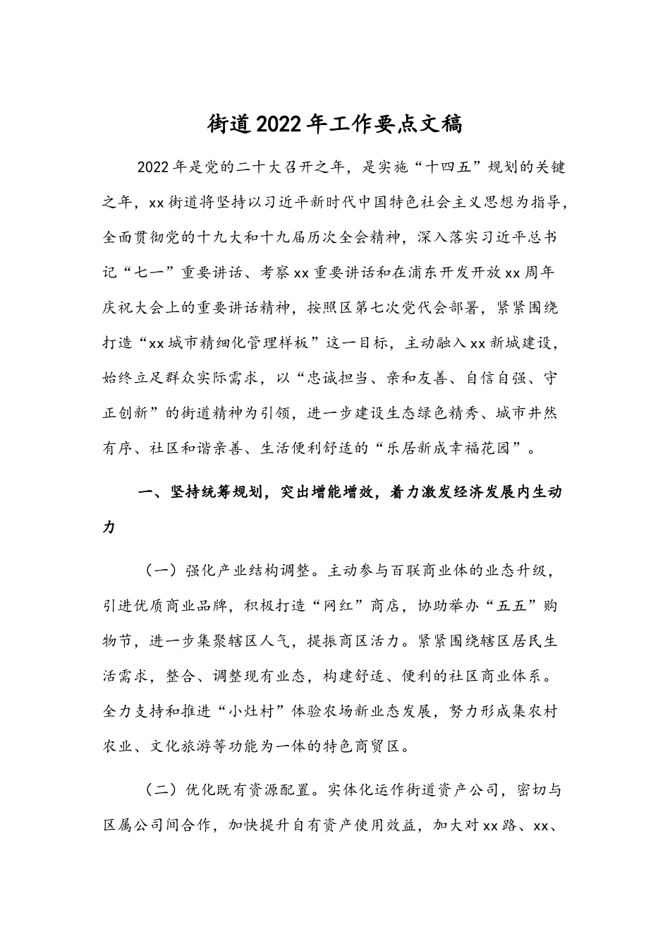 街道2022年工作要点文稿.docx_第1页
