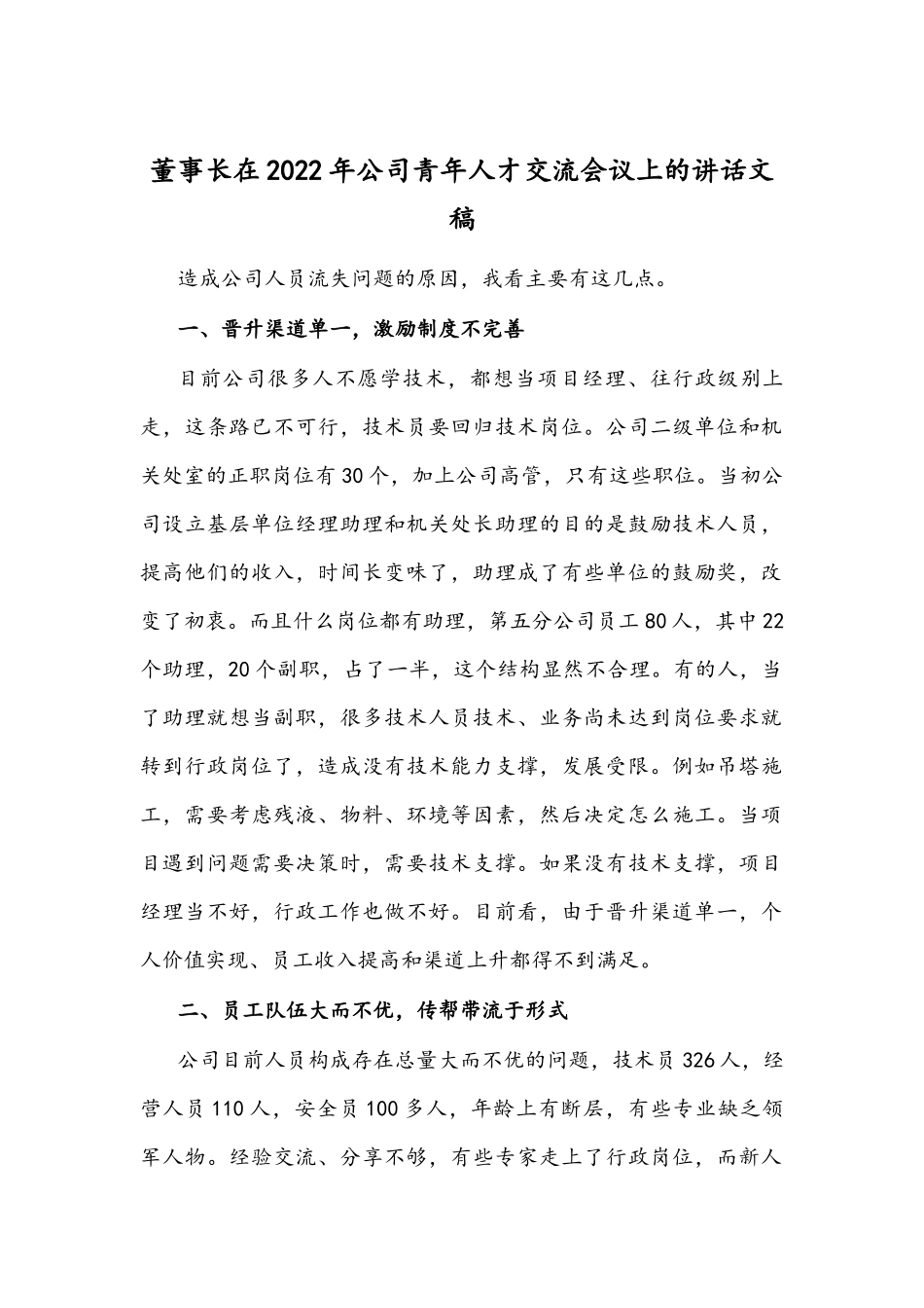 董事长在2022年公司青年人才交流会议上的讲话文稿.docx_第1页