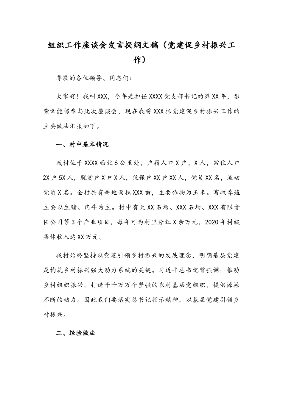 组织工作座谈会发言提纲文稿（党建促乡村振兴工作）.docx_第1页