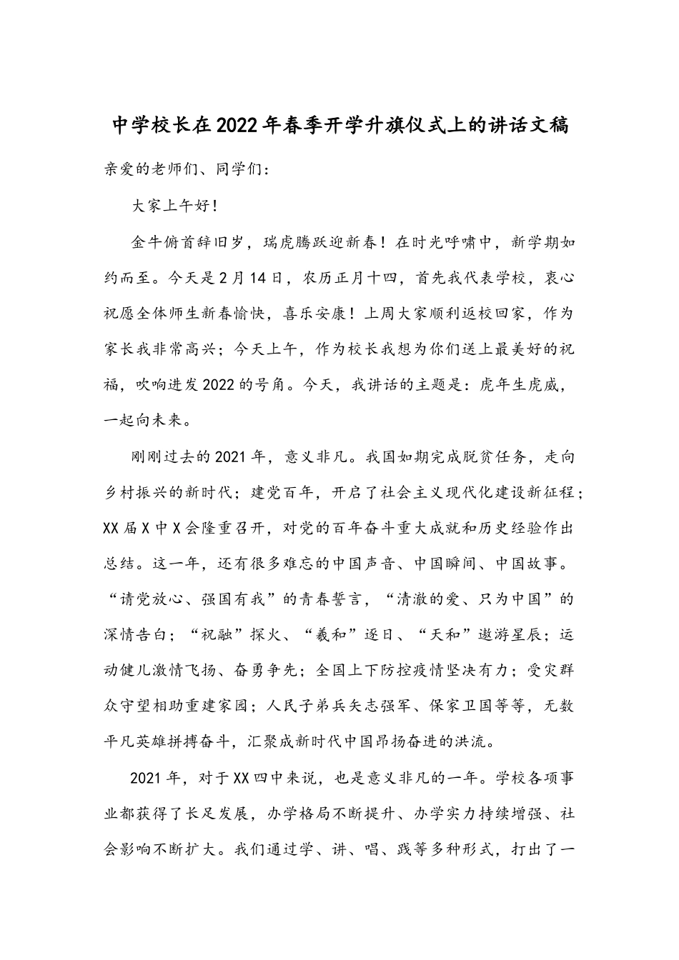 中学校长在2022年春季开学升旗仪式上的讲话文稿.docx_第1页