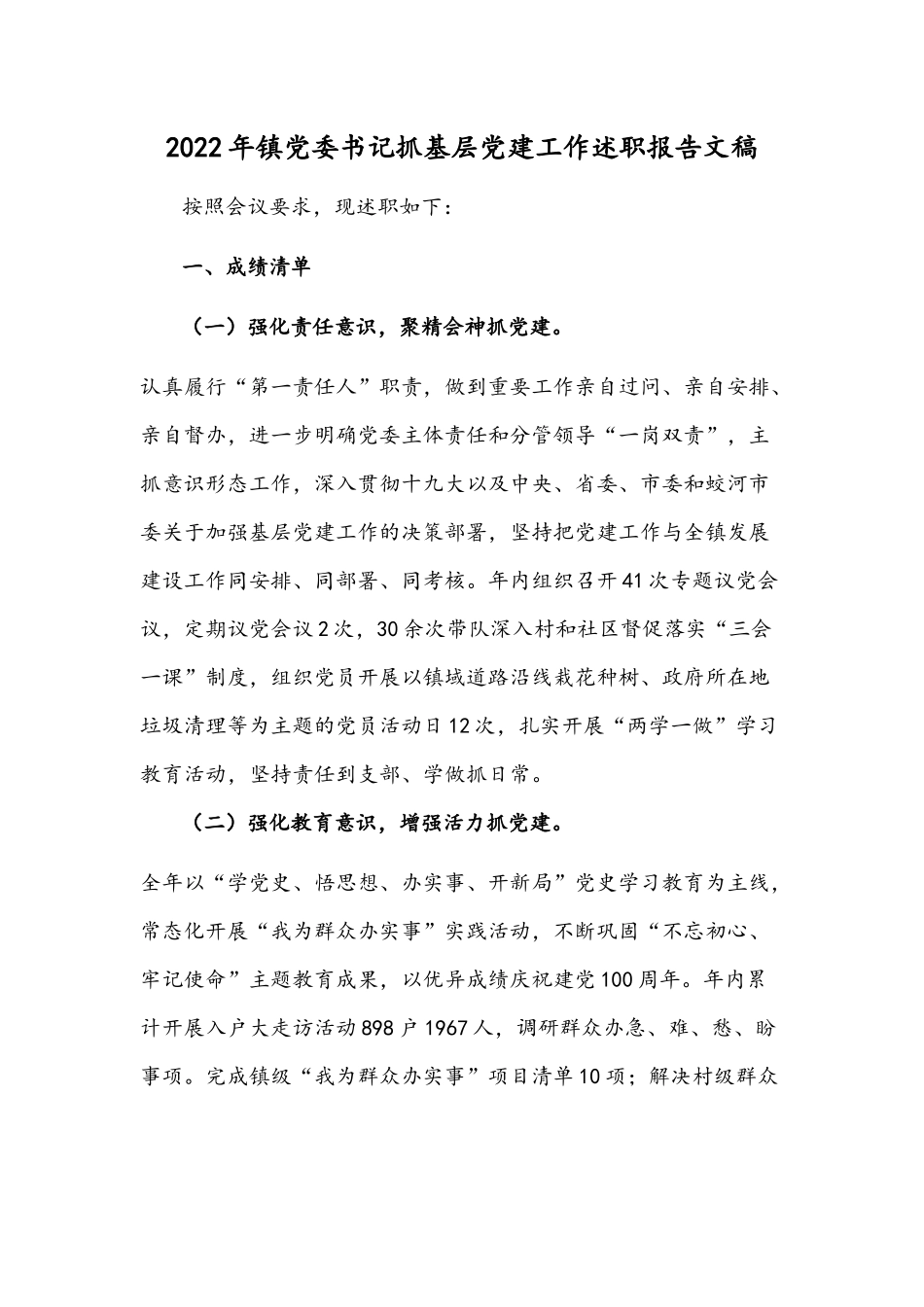 2022年镇党委书记抓基层党建工作述职报告文稿.docx_第1页