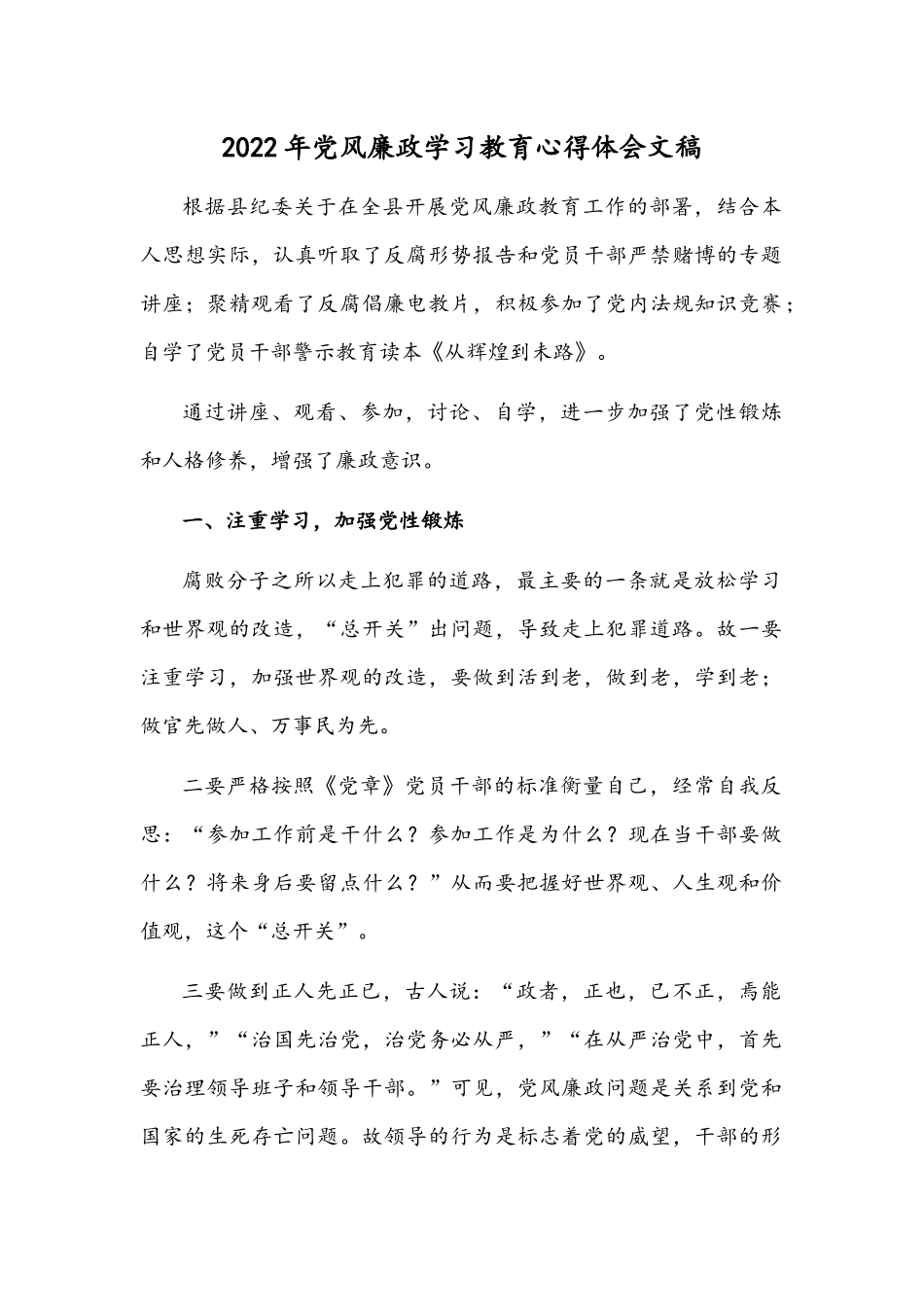 2022年党风廉政学习教育心得体会文稿.docx_第1页
