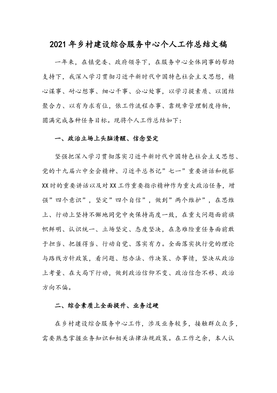 2021年乡村建设综合服务中心个人工作总结文稿.docx_第1页