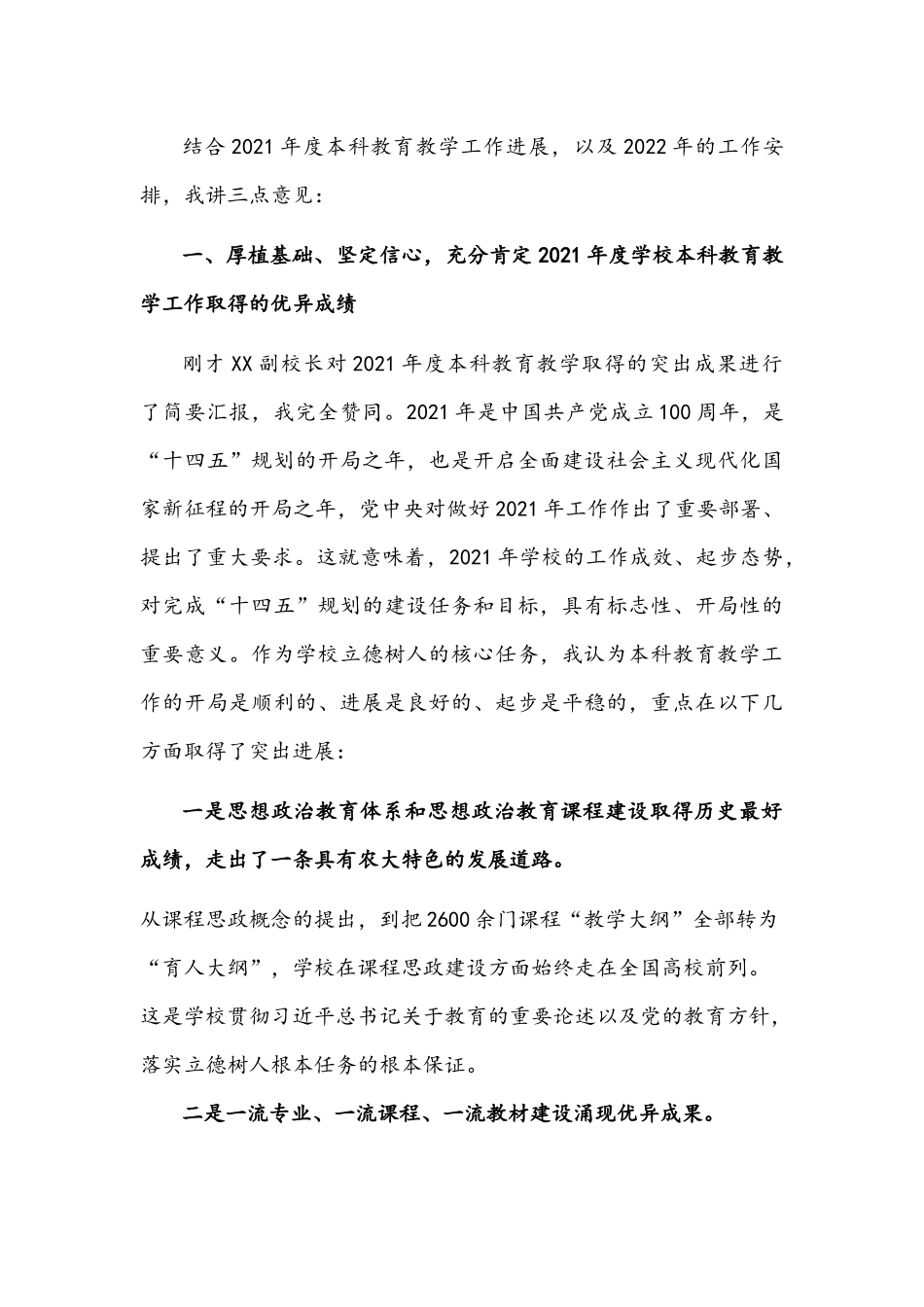 2022年在高校本科教育教学大会上的讲话文稿.docx_第2页