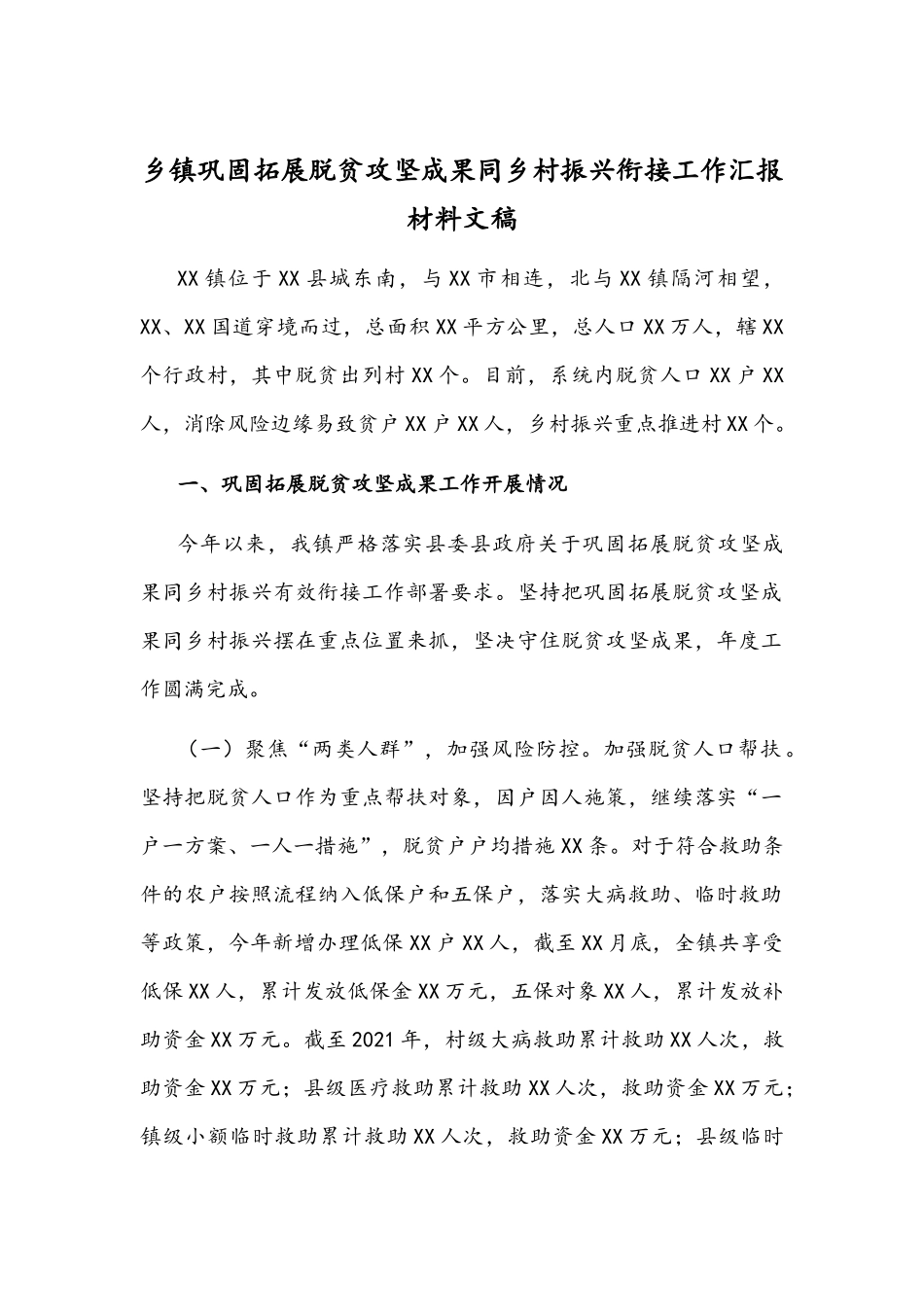 乡镇巩固拓展脱贫攻坚成果同乡村振兴衔接工作汇报材料文稿.docx_第1页