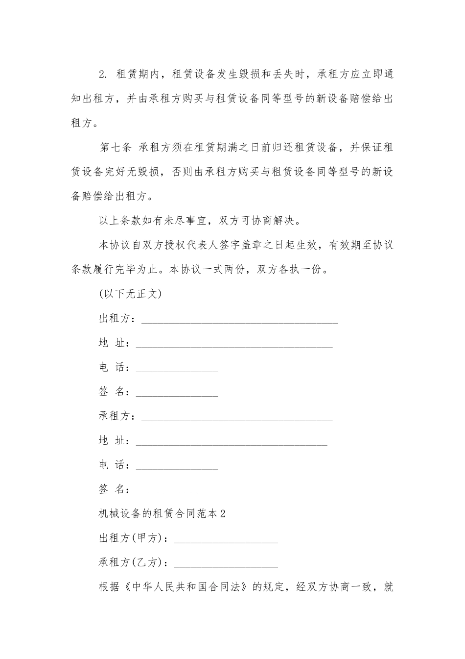 机械设备租赁合同范本汇总5篇.docx_第3页