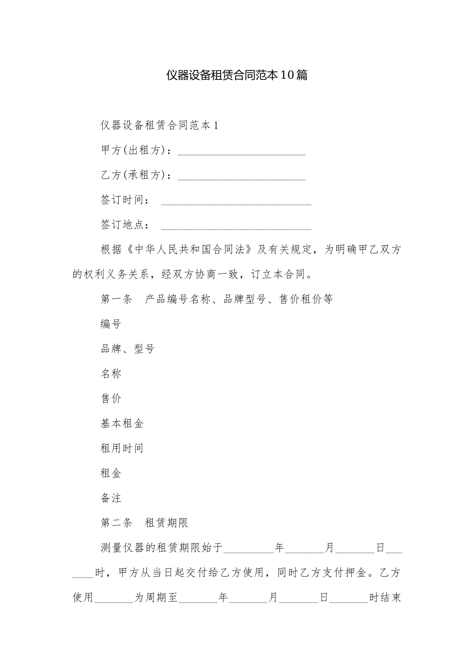 仪器设备租赁合同范本10篇.docx_第1页