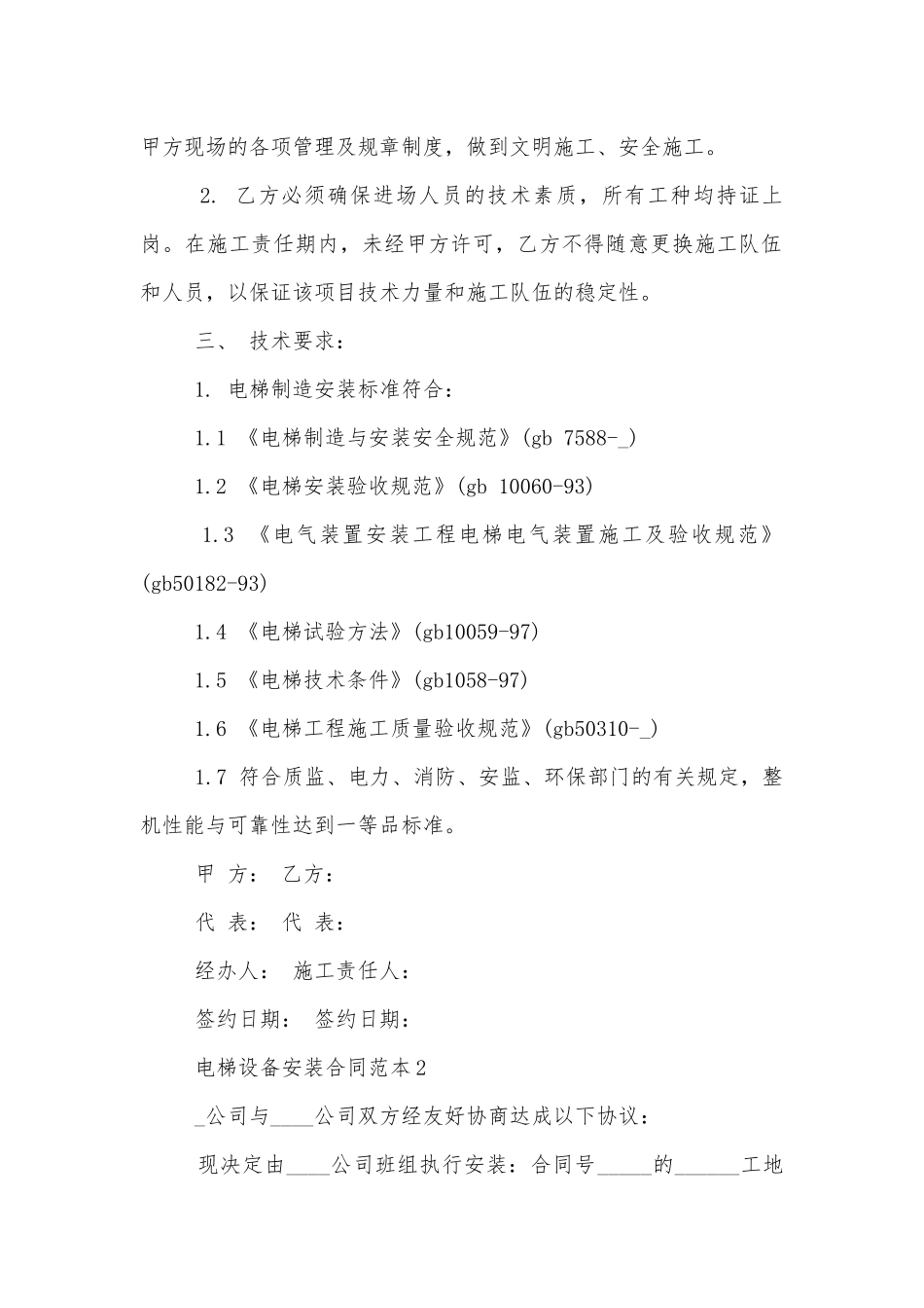 电梯设备安装合同范本最新3篇.docx_第2页