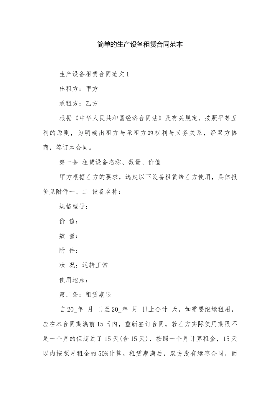 简单的生产设备租赁合同范本.docx_第1页