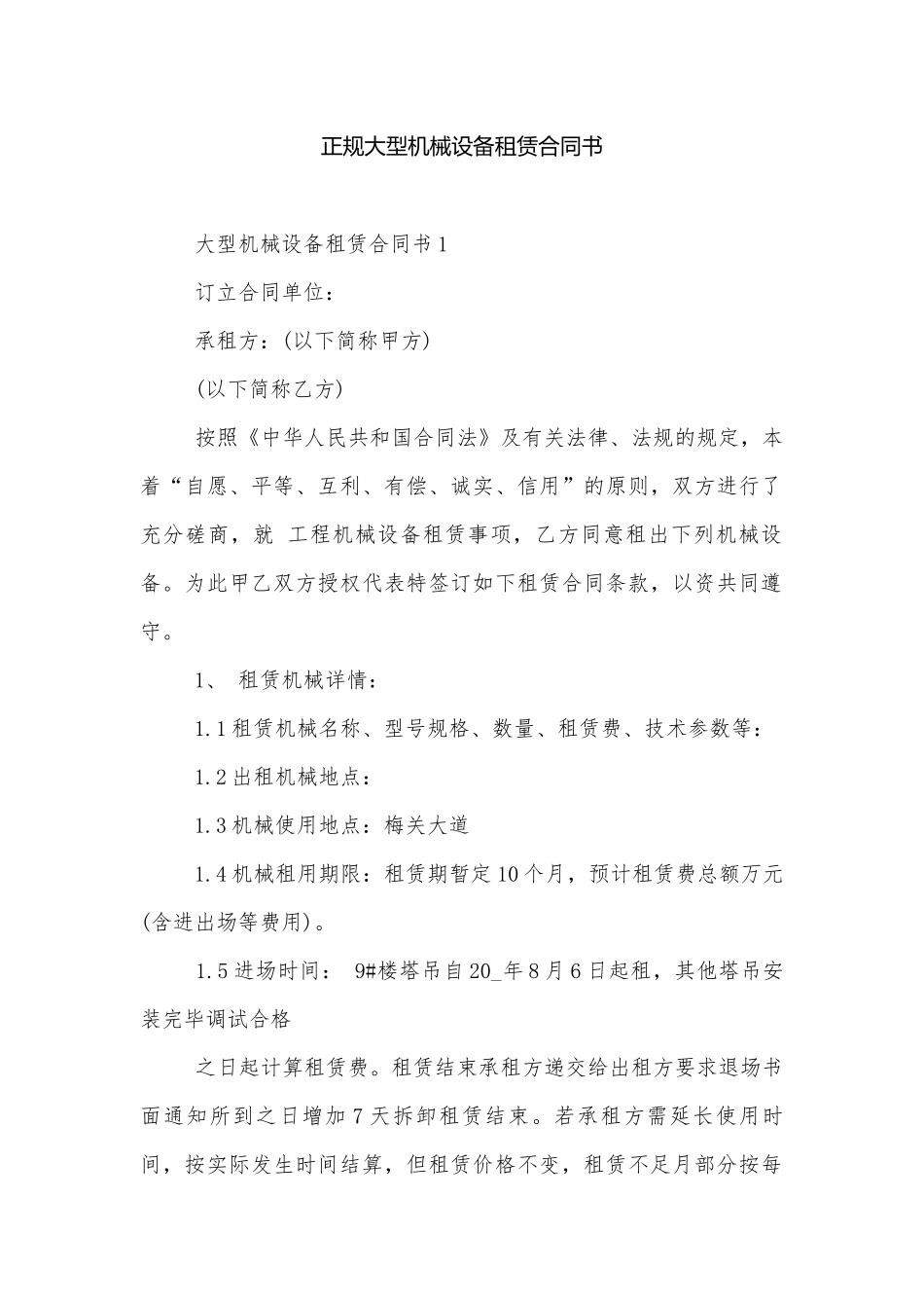 正规大型机械设备租赁合同书.docx_第1页