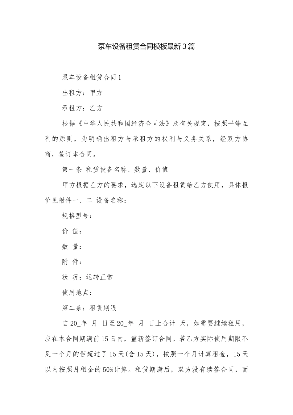 泵车设备租赁合同模板最新3篇.docx_第1页