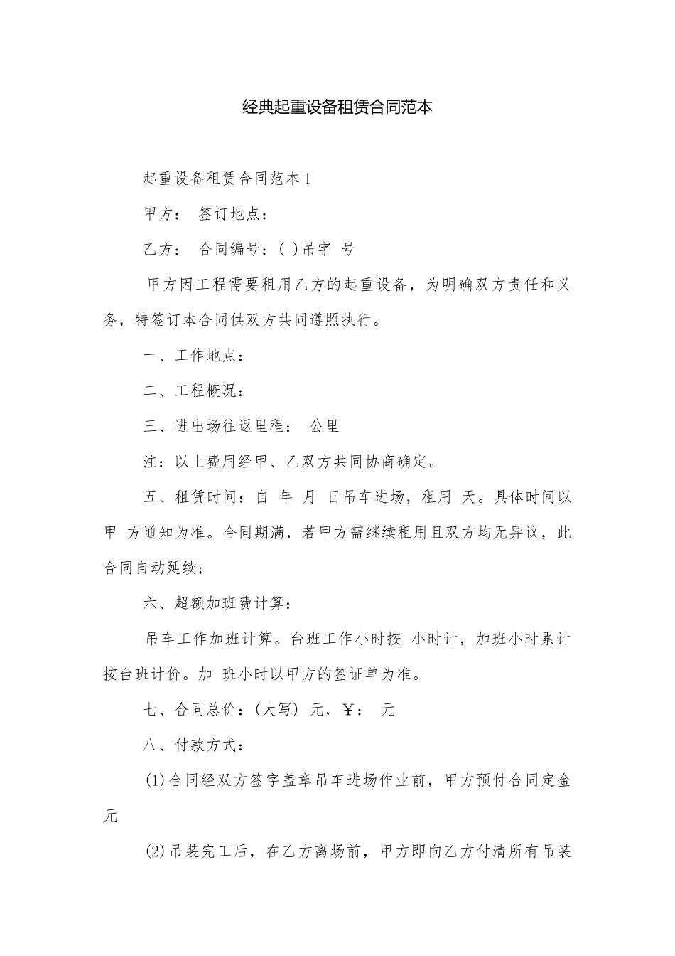经典起重设备租赁合同范本.docx_第1页