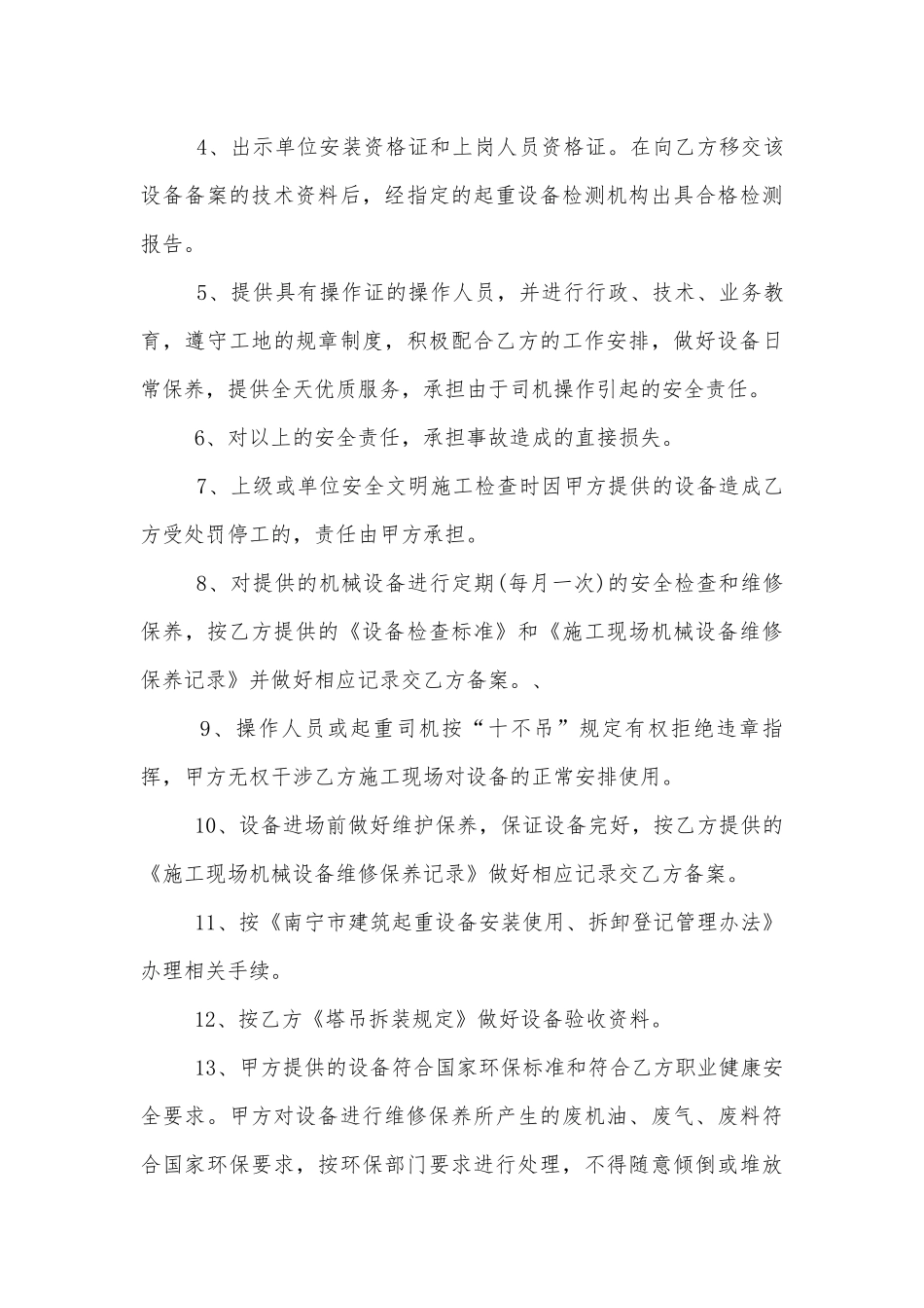 简单的起重设备租赁合同范本.docx_第3页