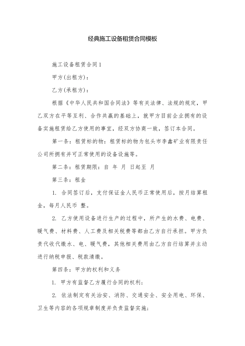 经典施工设备租赁合同模板.docx_第1页
