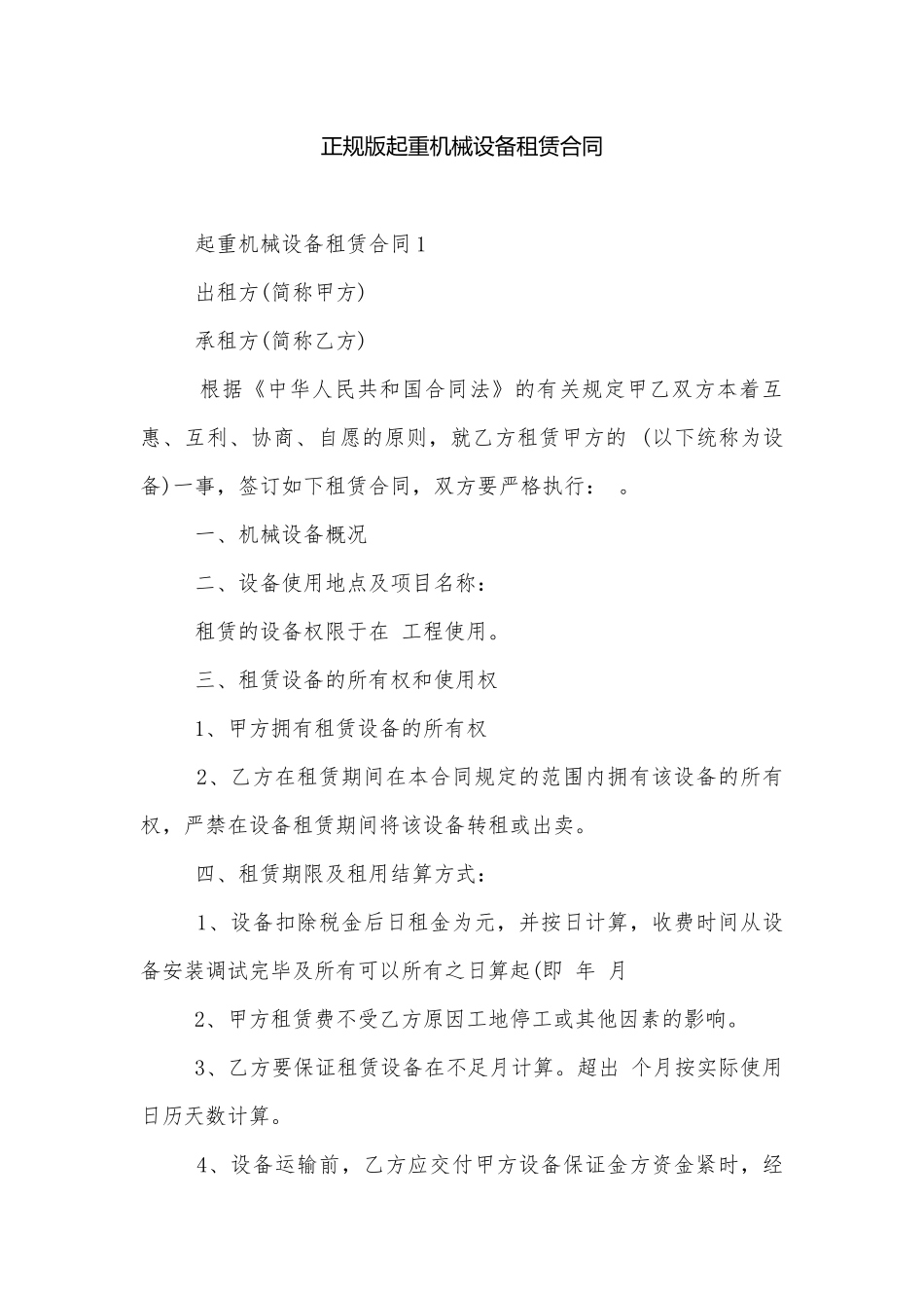 正规版起重机械设备租赁合同.docx_第1页