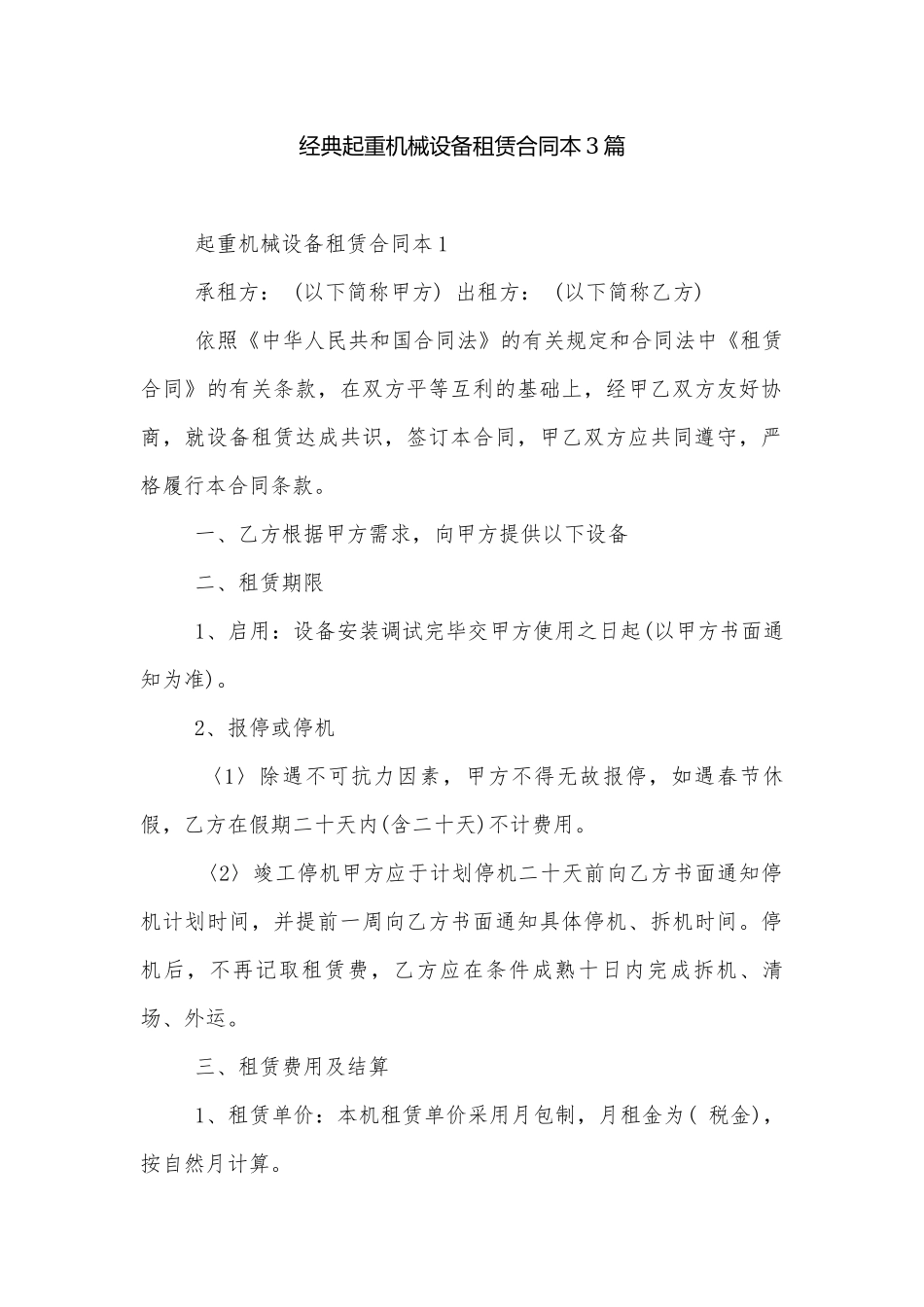 经典起重机械设备租赁合同本3篇.docx_第1页