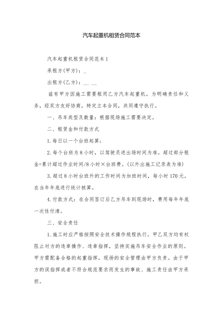 汽车起重机租赁合同范本.docx_第1页