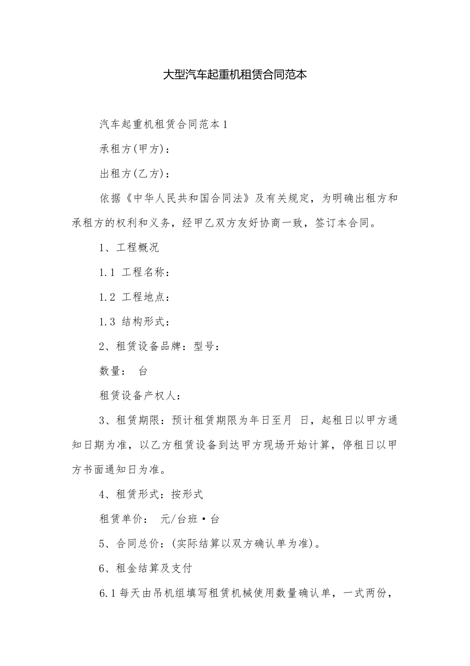 大型汽车起重机租赁合同范本.docx_第1页