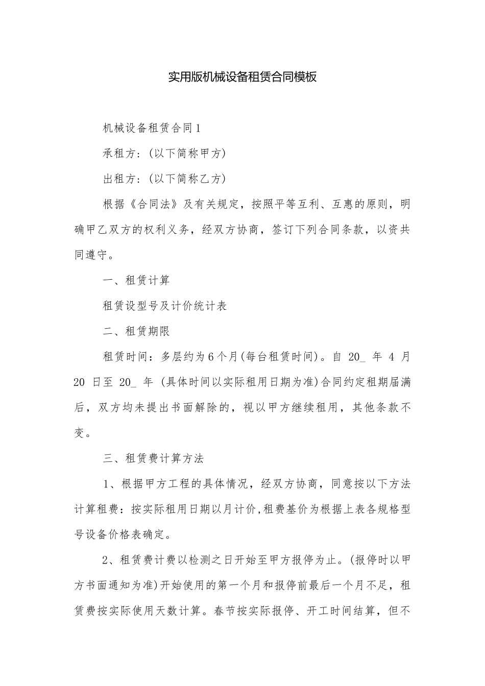 实用版机械设备租赁合同模板.docx_第1页