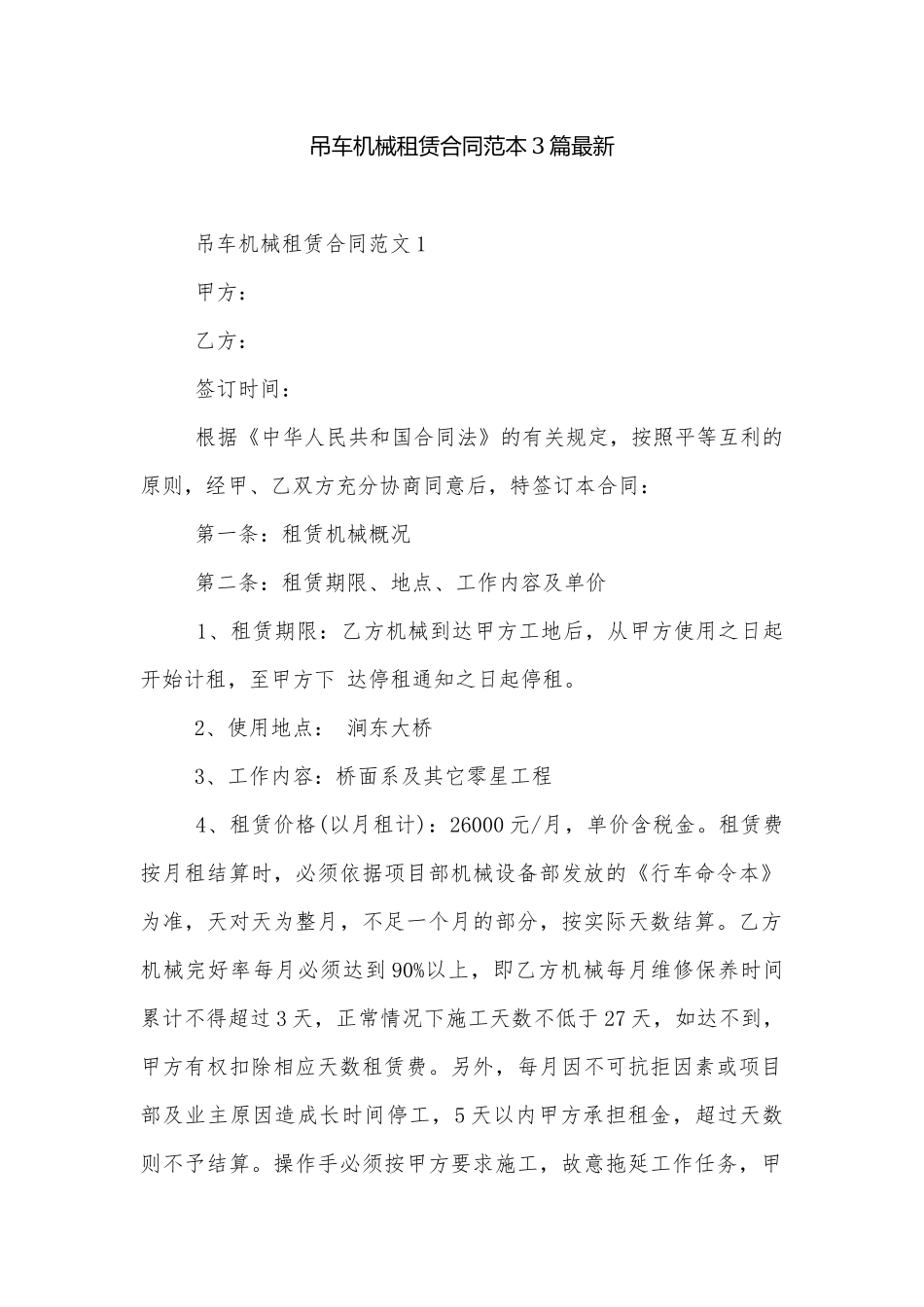 吊车机械租赁合同范本3篇最新.docx_第1页