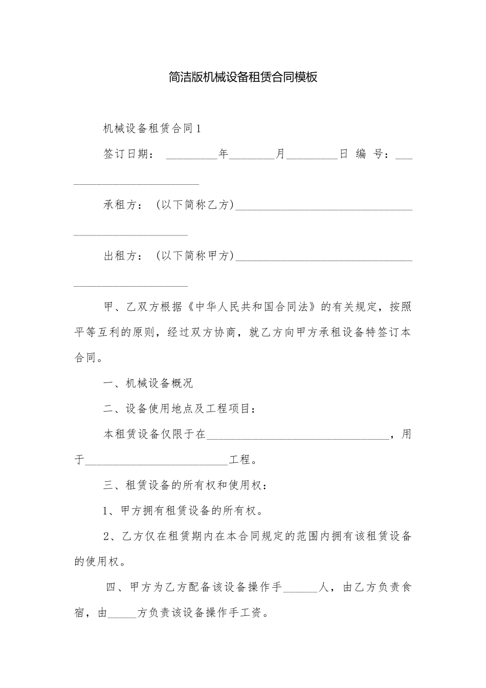 简洁版机械设备租赁合同模板.docx_第1页